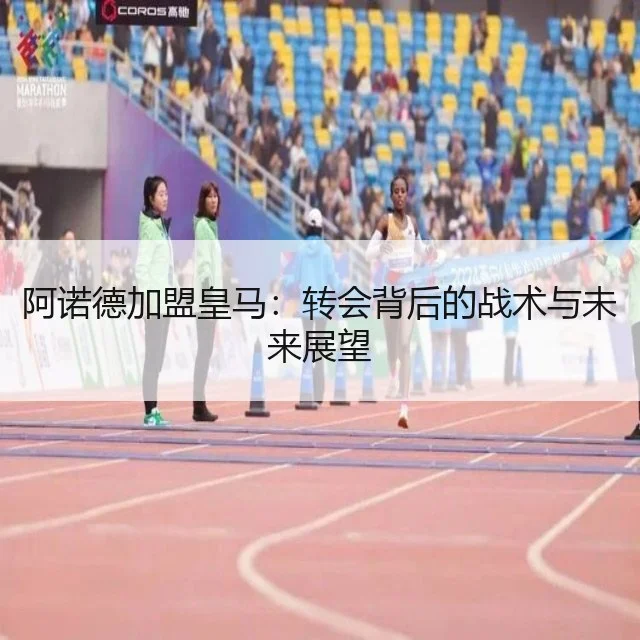 阿诺德加盟皇马：转会背后的战术与未来展望